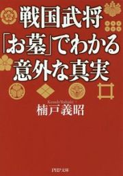 戦国武将「お墓」でわかる意外な真実