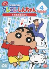 クレヨンしんちゃん　ＴＶ版傑作選　２年目シリーズ４　シロのお注射だゾ