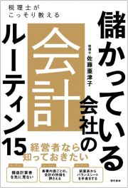 儲かっている会社の会計ルーティン１５　税理士がこっそり教える