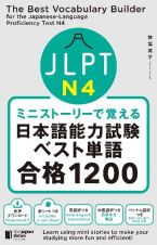 ミニストーリーで覚える　ＪＬＰＴ日本語能力試験ベスト単語Ｎ４　合格１２００