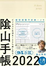 陰山手帳（アイボリー）　ビジネスと生活を１００％楽しめる！　２０２２