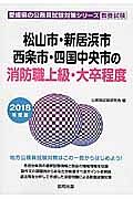 愛媛県の公務員試験対策シリーズ　松山市・新居浜市・西条市・四国中央市の消防職上級・大卒程度　教養試験　２０１８