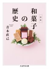 図説・和菓子の歴史