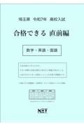 埼玉県高校入試合格できる直前編数学・英語・国語　令和７年度