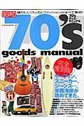 ７０’Ｓ　ｇｏｏｄｓ　ｍａｎｕａｌ＜完全復刻版＞