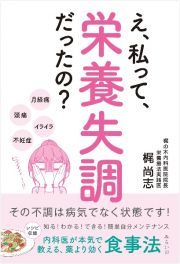 え、私って、栄養失調だったの？その不調は病気でなく状態です！　内科医が本気で教える、薬より効く食事法