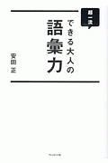 超一流できる大人の語彙力