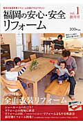 福岡の安心・安全リフォーム　創刊号　特集：全面改装リフォーム