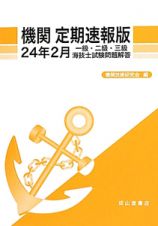 機関＜定期速報版＞　一級・二級・三級　海技士　試験問題　平成２４年２月