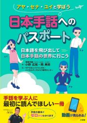 日本手話へのパスポート　日本語を飛び出して日本手話の世界に行こう