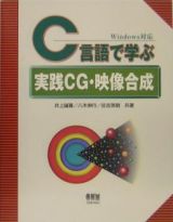 Ｃ言語で学ぶ実践ＣＧ・映像合成