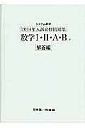 システム数学　入試必修問題集　数学１・２・Ａ・Ｂ　解答編　２０１４