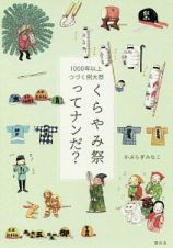 １０００年以上つづく例大祭　くらやみ祭ってナンだ？