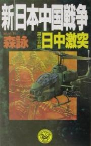 新・日本中国戦争　日中激突　第１５部