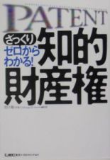 ざっくりゼロからわかる！知的財産権