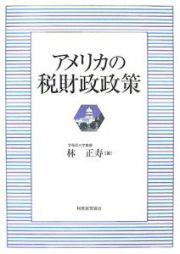 アメリカの税財政政策