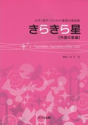 女声（童声）のための童謡合唱曲集　きらきら星　外国の歌編