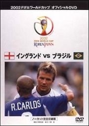 ＦＩＦＡ２００２　イングランドＶＳブラジル　～ベストマッチ　３