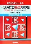 一級海技士（機関）８００題　平成１２年版