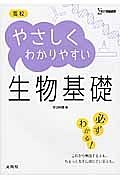 高校　やさしくわかりやすい　生物基礎