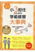 小３担任のための学級経営大事典