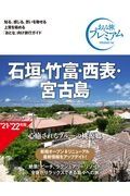 おとな旅プレミアム　石垣・竹富・西表・宮古島　’２１ー’２２年版　第３版