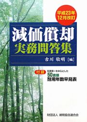 減価償却実務問答集＜改訂＞　平成２３年１２月