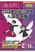 東京学芸大学附属世田谷小学校　入試問題集　［過去問］　２０１５