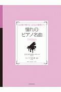 憧れのピアノ名曲　１４ｄａｙｓ　亡き王女のためのパヴァーヌ／ジムノペディ第１番［原曲］　１４日間で弾ける！おとなの独習ピアノ