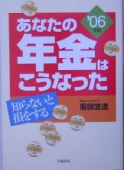 あなたの年金はこうなった　２００６