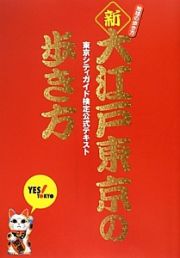 新・大江戸東京の歩き方　東京シティガイド検定公式テキスト