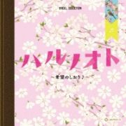 オルゴール・セレクション　ハルノオト～希望のしおり♪～