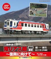 ｅレールＢＤ　三陸鉄道　南リアス線　盛⇔釜石