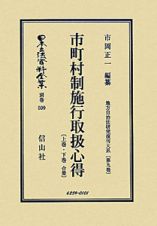 日本立法資料全集　別巻　地方自治法研究復刻大系　市町村制施行取扱心得