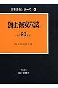 海上保安六法　平成２０年　海事法令シリーズ４