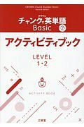 クラウンチャンクで英単語Ｂａｓｉｃアクティビティブック　ＬＥＶＥＬ１・２