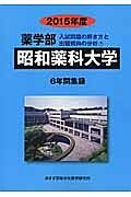 昭和薬科大学　薬学部　入試問題の解き方と出題傾向の分析　２０１５