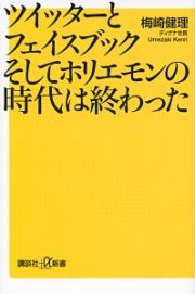 ツイッターとフェイスブックそしてホリエモンの時代は終わった