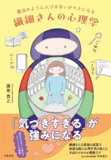 魔法のように人づき合いがラクになる　繊細さんの心理学