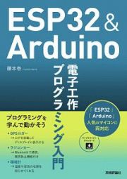 ＥＳＰ３２＆Ａｒｄｕｉｎｏ　電子工作　プログラミング入門