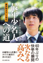 藤井聡太のいる時代　最年少名人への道