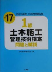 １級土木施工管理技術検定　問題と解説　平成１７年
