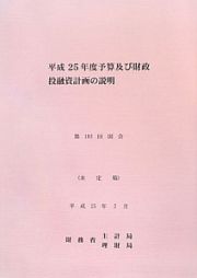 予算及び財政投融資計画の説明　平成２５年