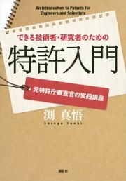 できる技術者・研究者のための特許入門