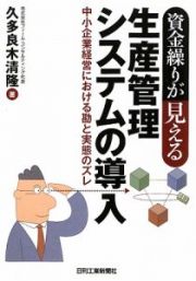 資金繰りが見える　生産管理システムの導入