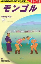 地球の歩き方　モンゴル　２０１１－２０１２