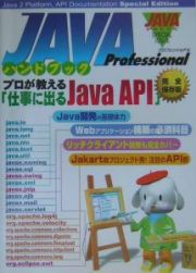 ＪＡＶＡ　Ｐｒｏｆｅｓｓｉｏｎａｌハンドブック