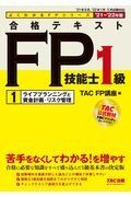 合格テキスト　ＦＰ技能士１級　ライフプランニングと資金計画・リスク管理　２０２１ー２０２２年版