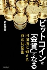 ビットコインは「金貨」になる　円崩壊に備える資産防衛策