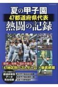 夏の甲子園４７都道府県代表熱闘の記録